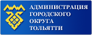 Департаменты городского округа Тольятти.